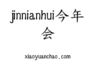 jinnianhui今年会